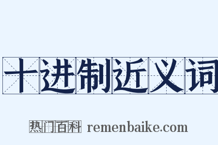 十进制近义词是什么意思的图片